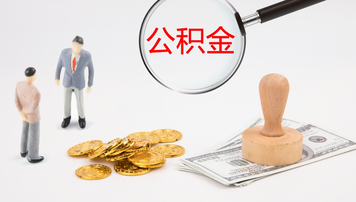 霸州一辈子不买房公积金怎么办（如果一直不买房公积金怎么办）