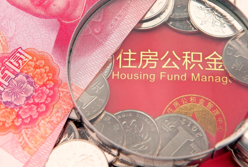 霸州离职公积金提取代办（离职公积金代取需要什么材料）